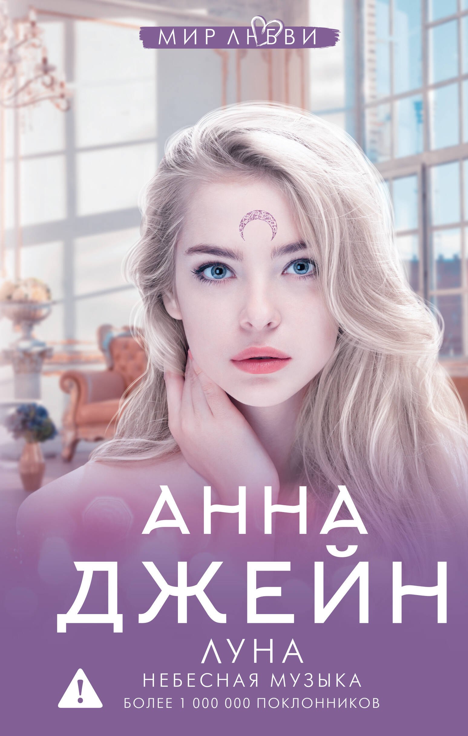 

Луна. Небесная музыка