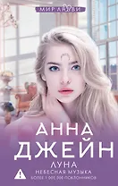 Луна. Небесная музыка