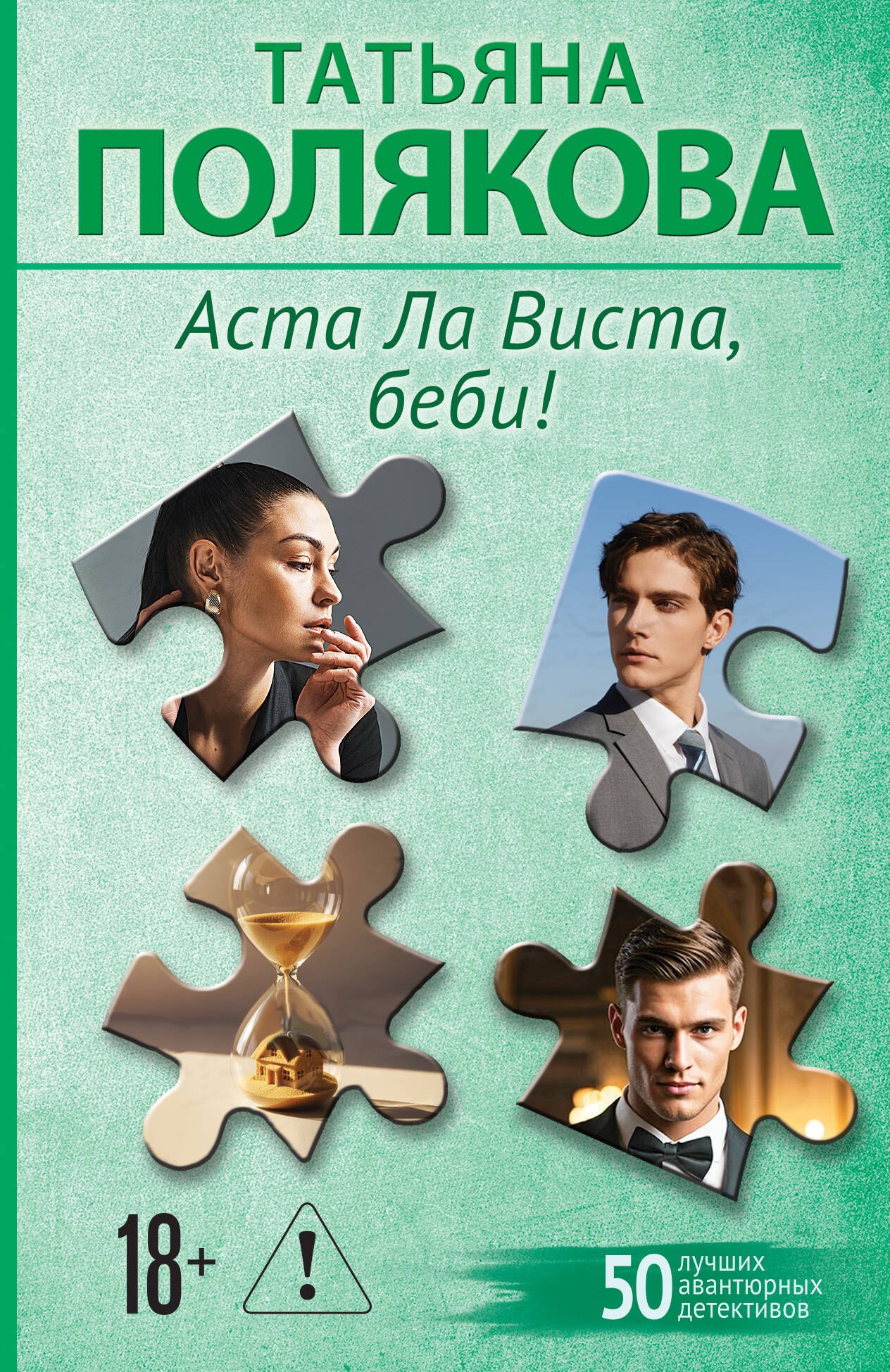 

Аста Ла Виста, беби!