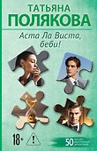 Аста Ла Виста, беби! - 0