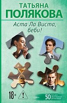 Аста Ла Виста, беби!