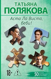 Аста Ла Виста, беби!