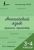 Английский язык. Прописи-тренажёр. 3-4 классы
