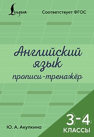 Английский язык. Прописи-тренажёр. 3-4 классы