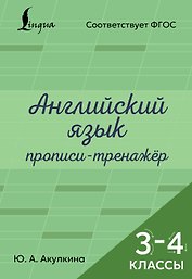 Английский язык. Прописи-тренажёр. 3-4 классы