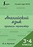 Английский язык. Прописи-тренажёр. 3-4 классы - 0