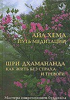 Как жить без страха и тревоги. Путь медитации