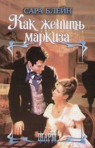Как женить маркиза