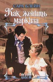 Как женить маркиза