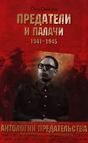 Предатели и палачи