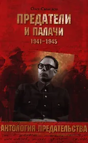 Предатели и палачи