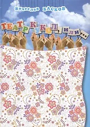 Театр кукол, или… С приложением графики артиста Государственного академического Центрального театра кукол им. С.В. Образцова народного артиста России Виктора Рябова