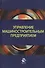 Управление машиностроительным предприятием. Учебное пособие - 0