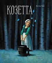 Козетта
