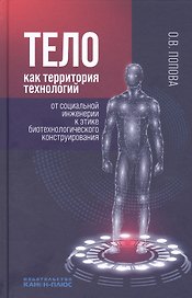 Тело как территория технологий: от социальной инженерии к этике биотехнологического конструирования