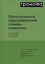 Объяснительный орфографический словарь-справочник. Объяснение орфограмм. Правила русского правописания...