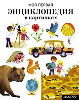 Моя первая энциклопедия в картинках