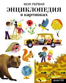 Моя первая энциклопедия в картинках