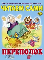 Читаем сами. Переполох
