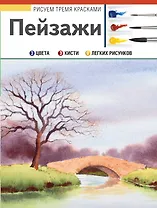 РисуемТремяКрасками Пейзажи