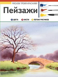 РисуемТремяКрасками Пейзажи