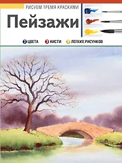 РисуемТремяКрасками Пейзажи