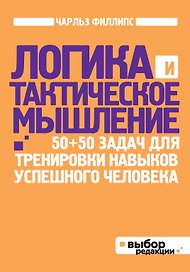 Логика и тактическое мышление. 50+50 задач для тренировки навыков успешного человека