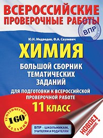 Химия. Большой сборник тренировочных вариантов проверочных работ для подготовки к ВПР. 11 класс