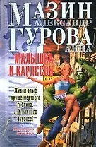 Малышка и Карлcсон