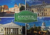 Комплект открыток Воронеж Городские сюжеты