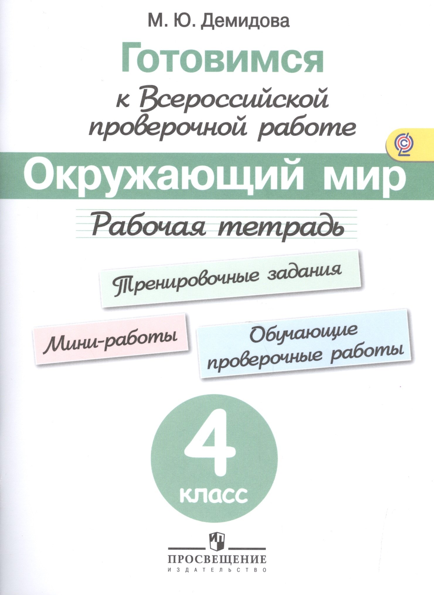 

Готовимся к Всероссийской проверочной работе. Окружающий мир. 4 кл.Рабочая тетрадь.
