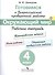 Готовимся к Всероссийской проверочной работе. Окружающий мир. 4 кл.Рабочая тетрадь. - 0