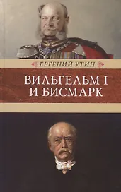 Вильгельм I и Бисмарк. Исторические очерки
