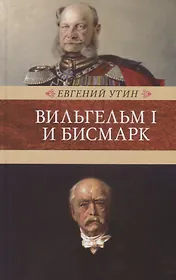 Вильгельм I и Бисмарк. Исторические очерки