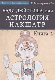 Нади Джйотиша. Астрология накшатр. Книга 2