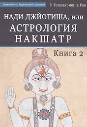 Нади Джйотиша. Астрология накшатр. Книга 2