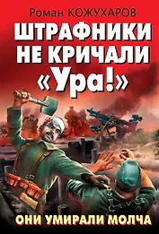 Штрафники не кричали" Ура!".  Они умирали молча.