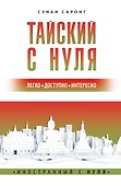 Тайский с нуля - 0