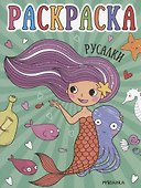 Раскраски для малышей. Русалки - 0