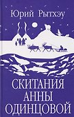 Скитания Анны Одинцовой - 0