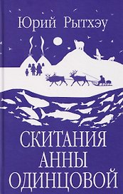 Скитания Анны Одинцовой