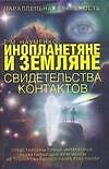 Инопланетяне и земляне. Свидетельства контактов - 0