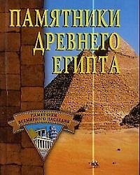 Памятники древнего Египта