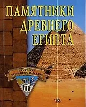 Памятники древнего Египта