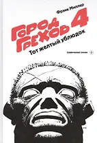 Город Грехов-4.Тот желтый ублюдок: графический роман