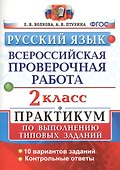 ВПР. Русский язык. 2 класс. Практикум по выполнению типовых заданий. 10 вариантов заданий. Контрольные ответы. ФГОС - 0