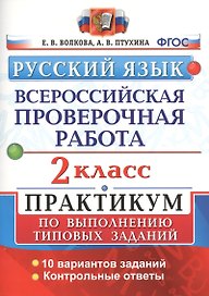 ВПР. Русский язык. 2 класс. Практикум по выполнению типовых заданий. 10 вариантов заданий. Контрольные ответы. ФГОС