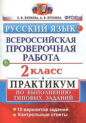 ВПР. Русский язык. 2 класс. Практикум по выполнению типовых заданий. 10 вариантов заданий. Контрольные ответы. ФГОС