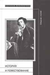 История и повествование. Финский сборник