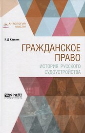 Гражданское право. История русского судоустройства